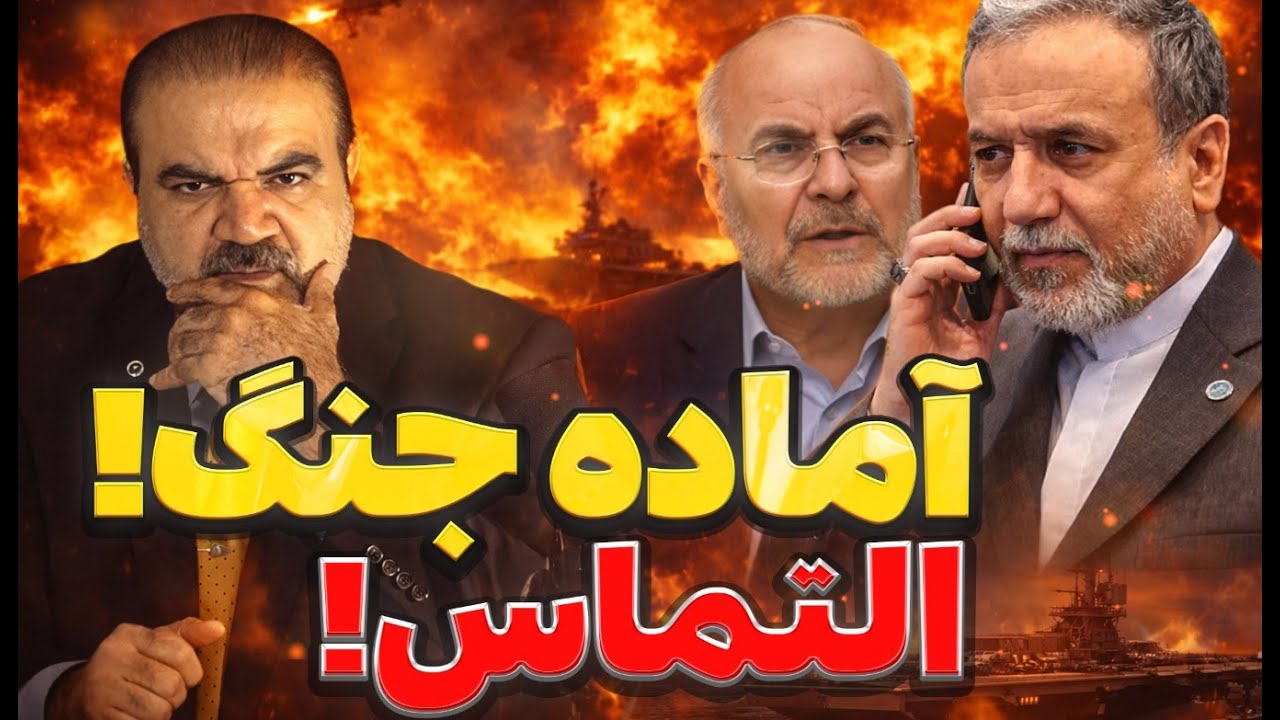 آرایش جنگی کامل؛ تهران در موضع التماس؟ پشت‌پرده چه می‌گذرد
