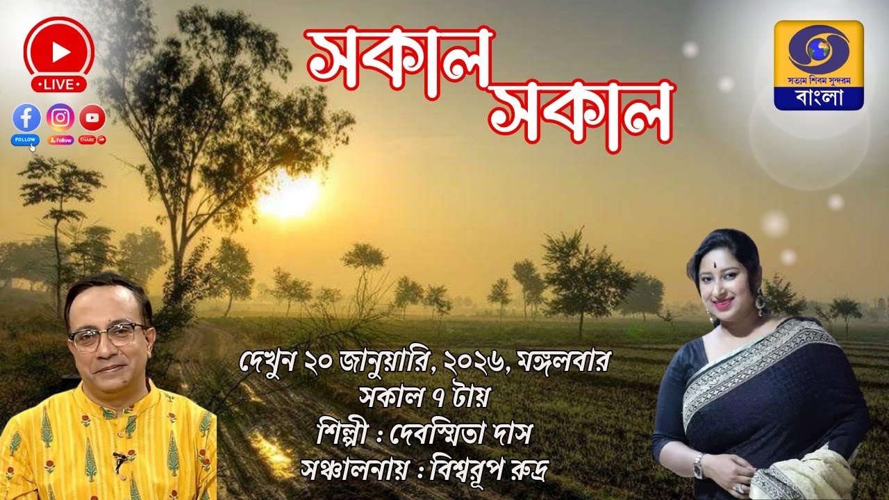 SAKAL SAKAL Morning Breakfast Show : DEBASMITA DAS @DDBanglaTV ​