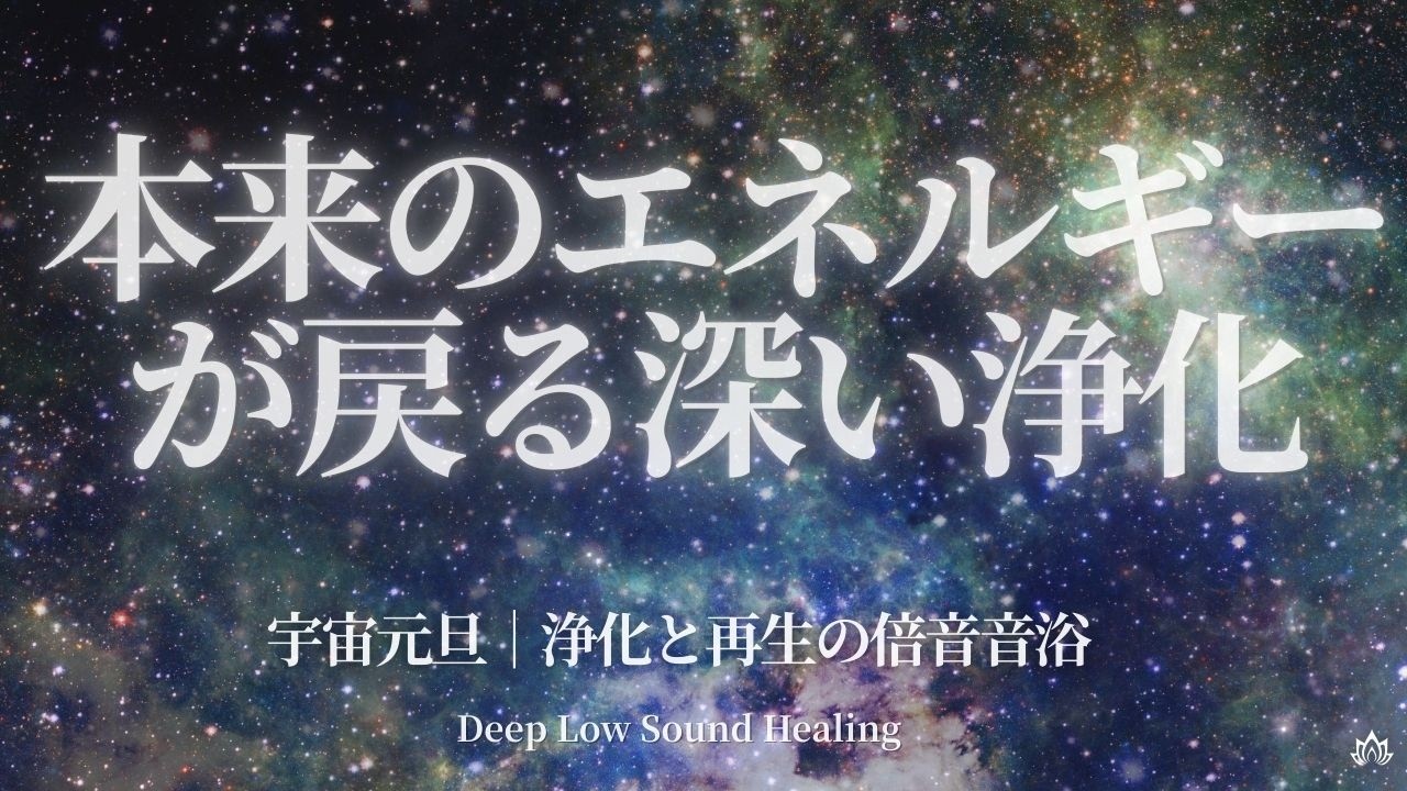 【シンギングボウル倍音｜宇宙元旦ヒーリング｜新しい流れへ整える音浴】#宇宙#ヒーリング#宇宙元旦 #春分 #エネルギーリセット#ヒーリング #音浴 #瞑想音楽 #soundhealing