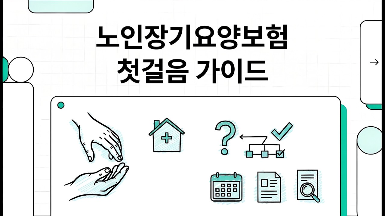 노인장기요양보험 첫걸음 가이드