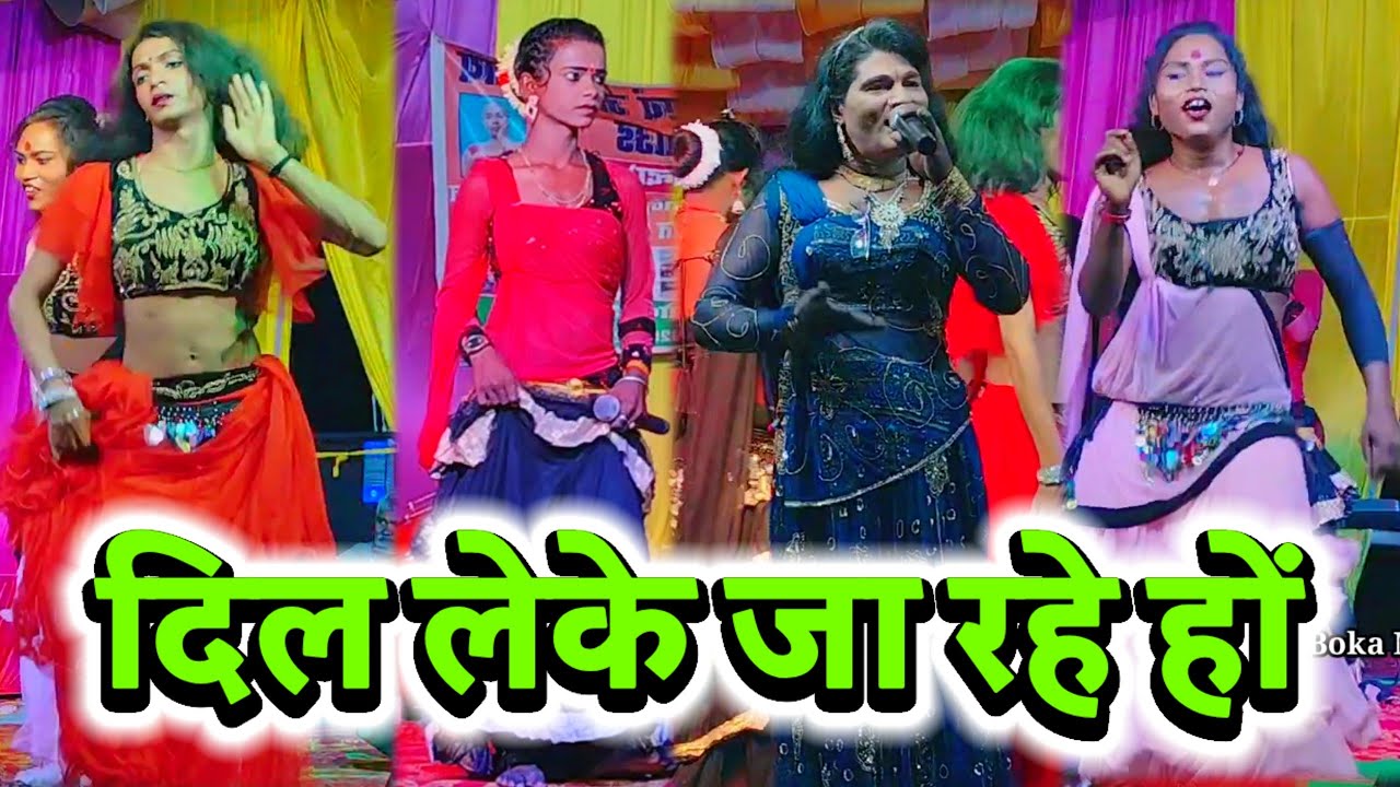 दिल लेके जारहे हों | Bhojpuri Gajal | Videshiya Nach Program | Gajal Bhojpuri | Launda Dance
