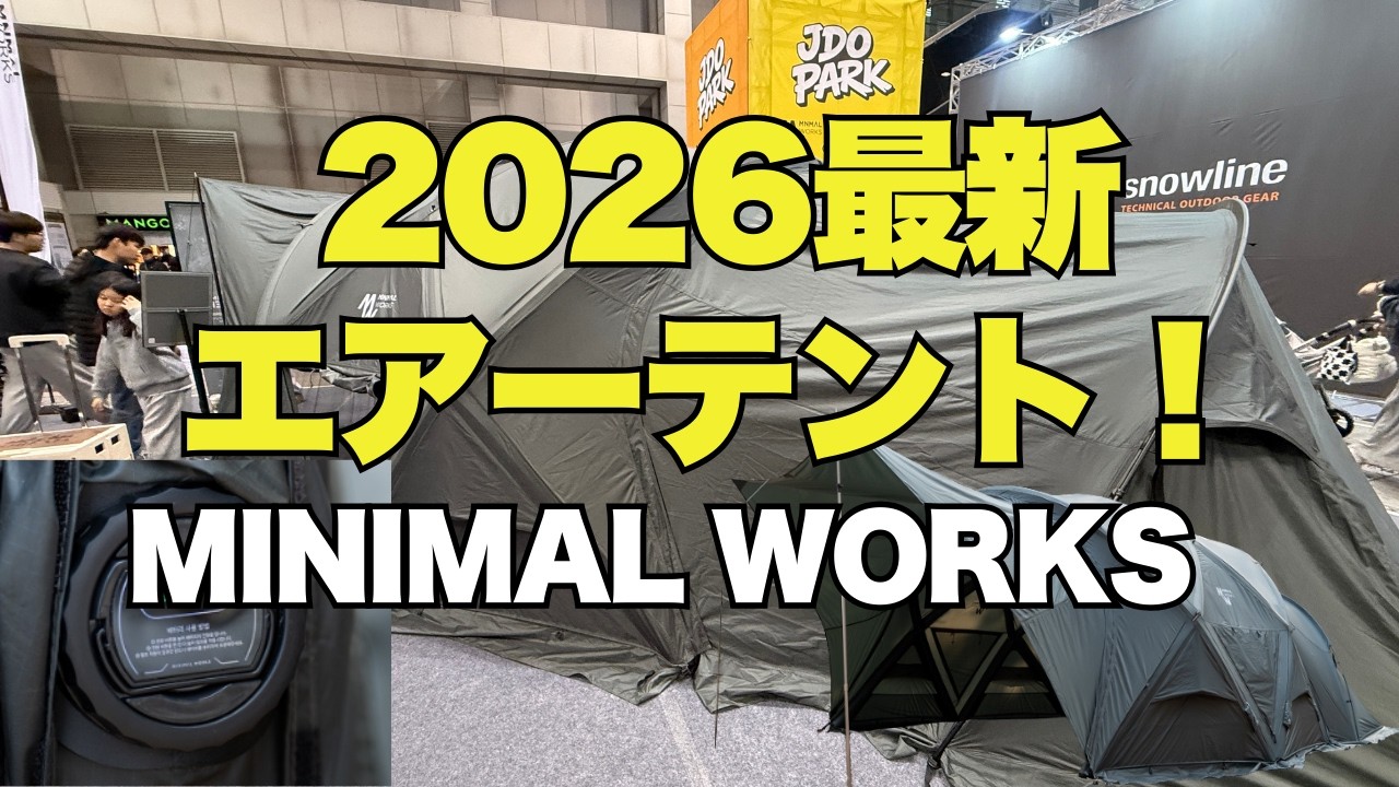 ミニマルワークス 最新エアーテント MINIMALWORKS