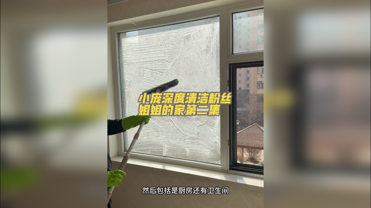 小庞深度清洁粉丝姐姐的家 小庞上门帮助粉丝姐姐清洁家里的一天。