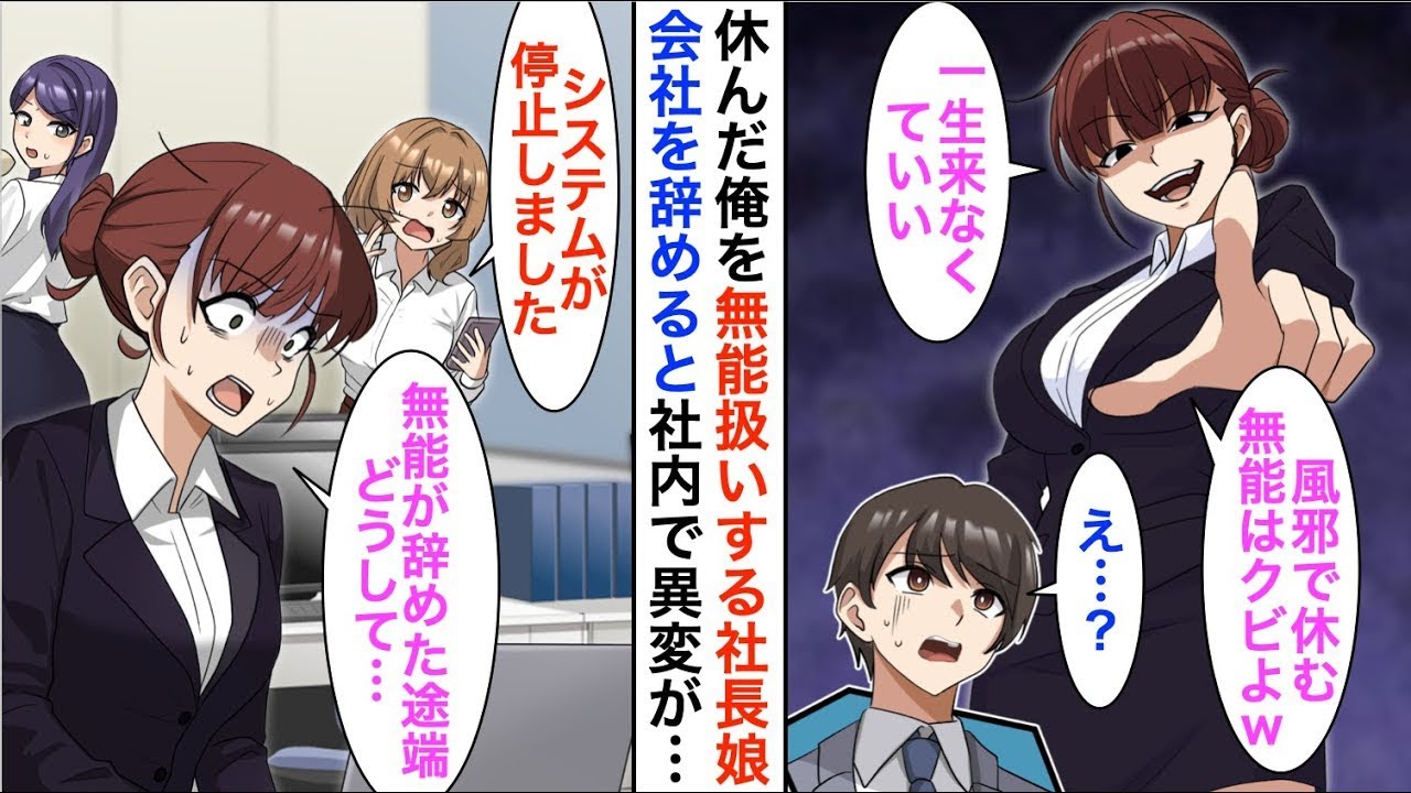 【漫画☆総集編】体調が悪くて休んだ俺を見下す社長令嬢「一生来なくてもいいよ？ｗ」→全権限を社長の娘に付与して退職した結果…【恋愛漫画】【胸キュン】