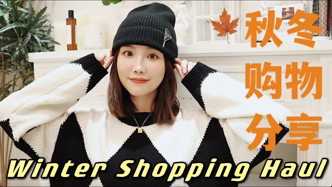 好久不见！｜我的秋冬购物分享｜新入Chanel包包 短靴 西装 毛衣 香氛 睡衣 ｜Winter Shopping Haul