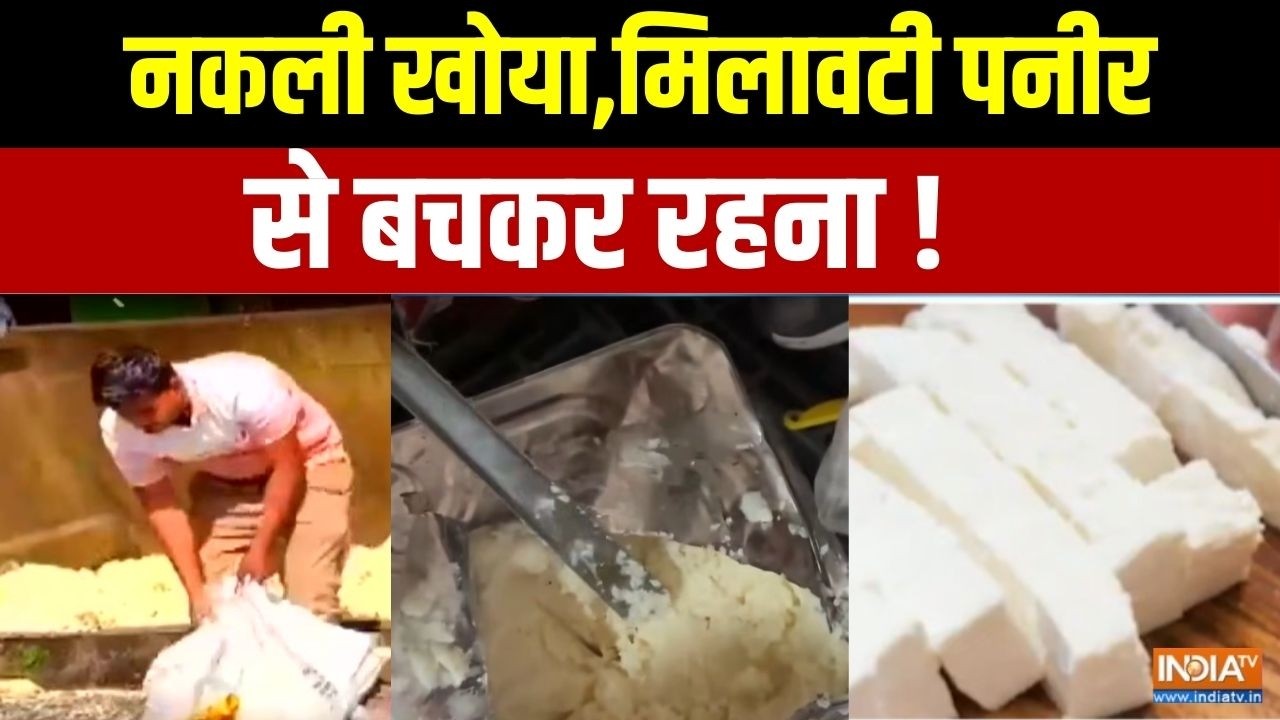 Action On Fake Paneer And Sweets: नकली खोया,मिलावटी पनीर से बचकर रहना! | Adulteration
