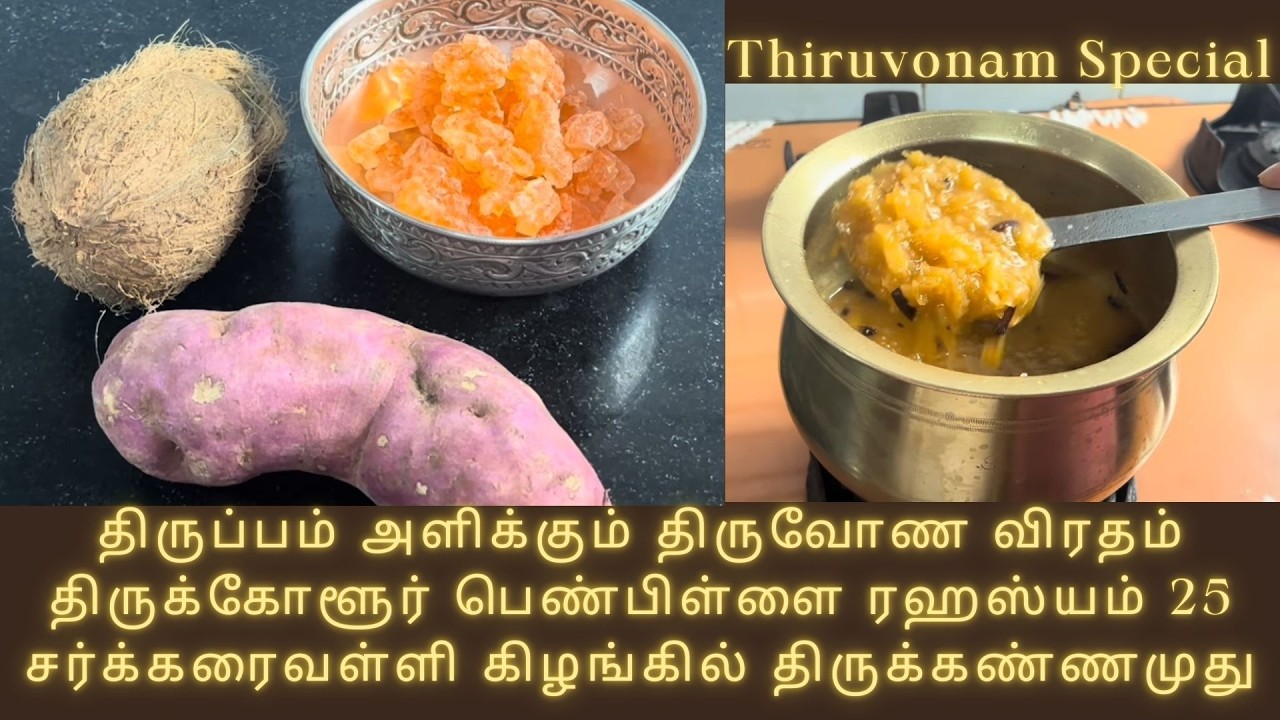 Thiruvonam Vrat Recipe - Thirukkolur Penpillai Rahasyam 25