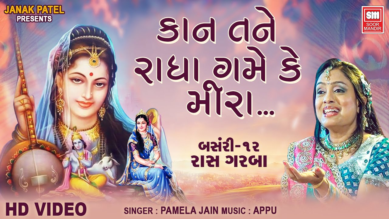 Kan Tane Radha Game Ke Mira | Pamela Jain | Gujarati Raas Garba | Soor Mandir