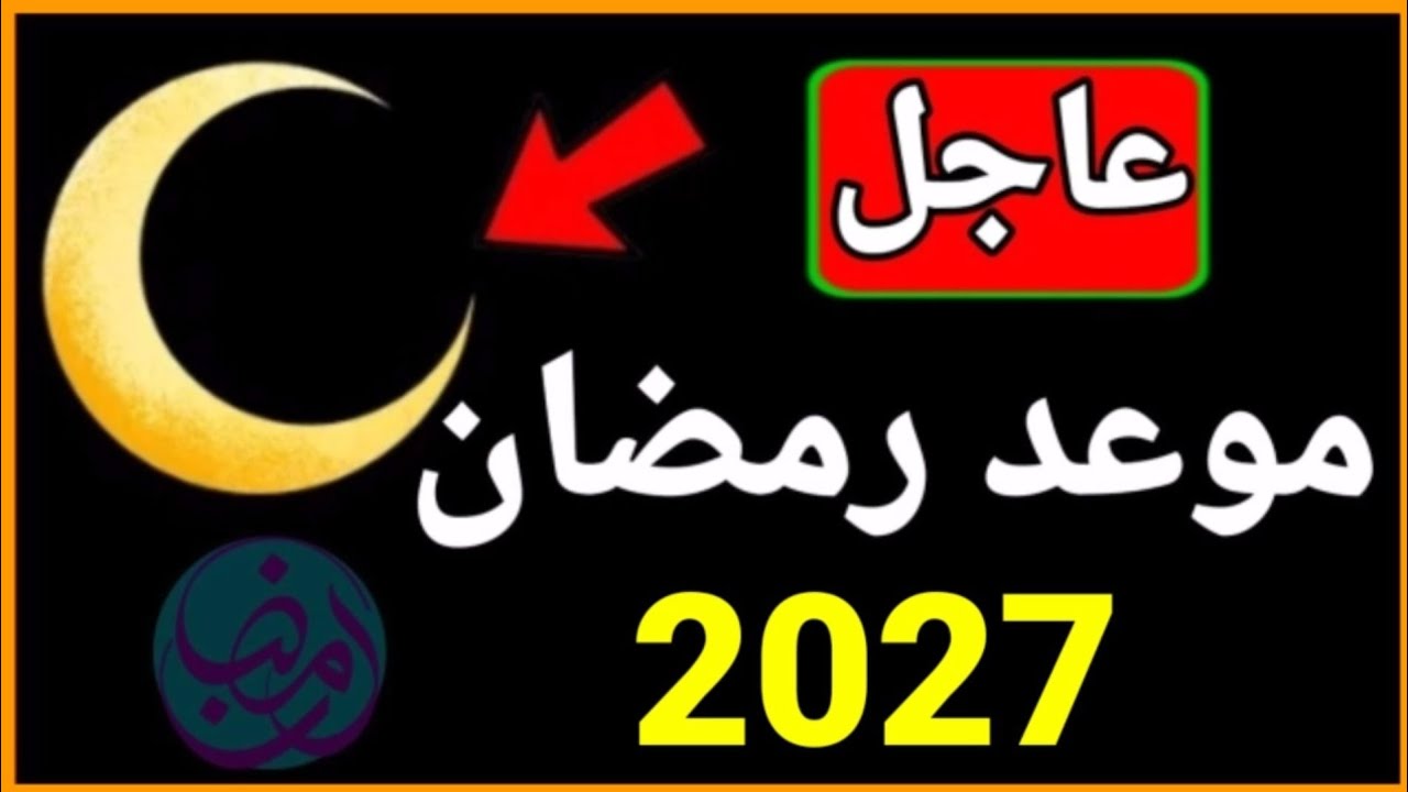 Ramadan 2027 Date | When is Ramadan 2027 in all Arab and Islamic countries?