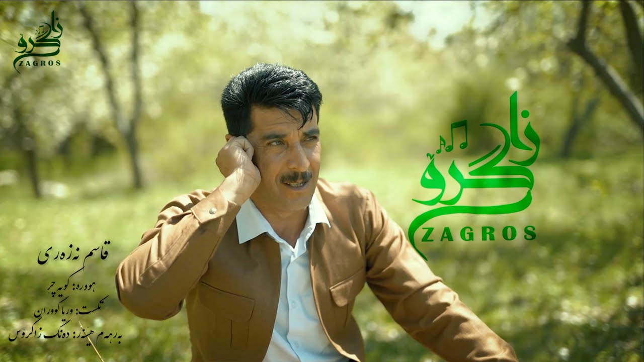 Ghasem Nazari - Hora Kwia Cher قاسم نه‌زه‌ری - هووره‌ کویه‌ چڕ