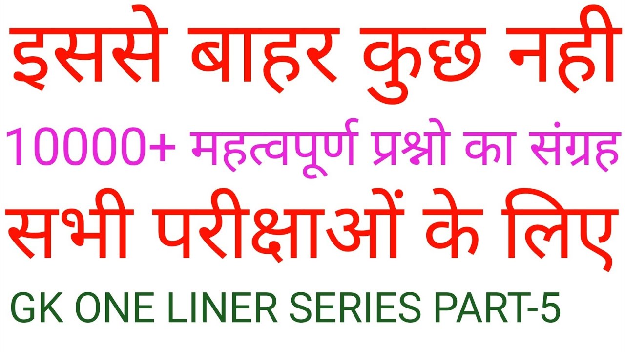 GK One Liner Most IMP Questions Part-5
