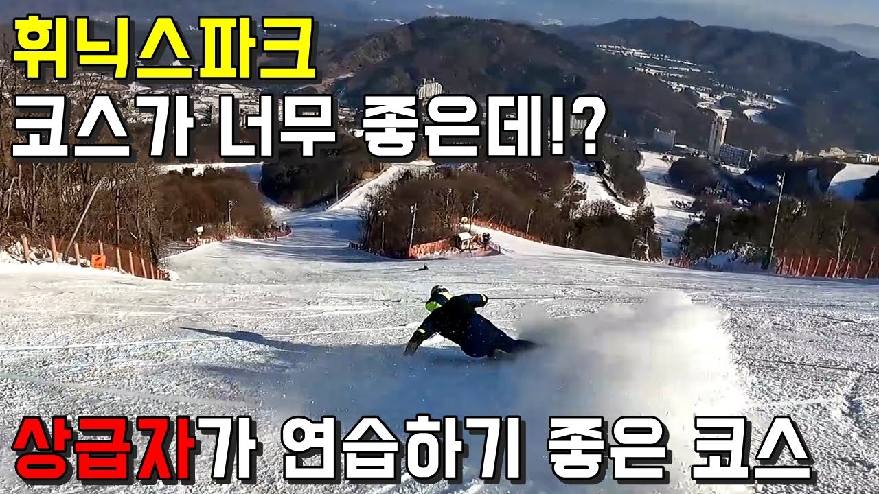 휘닉스파크 상급자가 연습하기 좋은 코스! - 스키 김현수