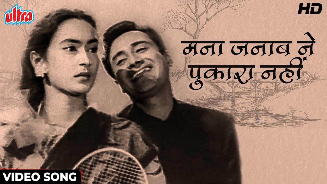 माना जनाब ने पुकारा नहीं [HD] Video Song : Dev Anand, Nutan | Kishore Kumar | Paying Guest Songs