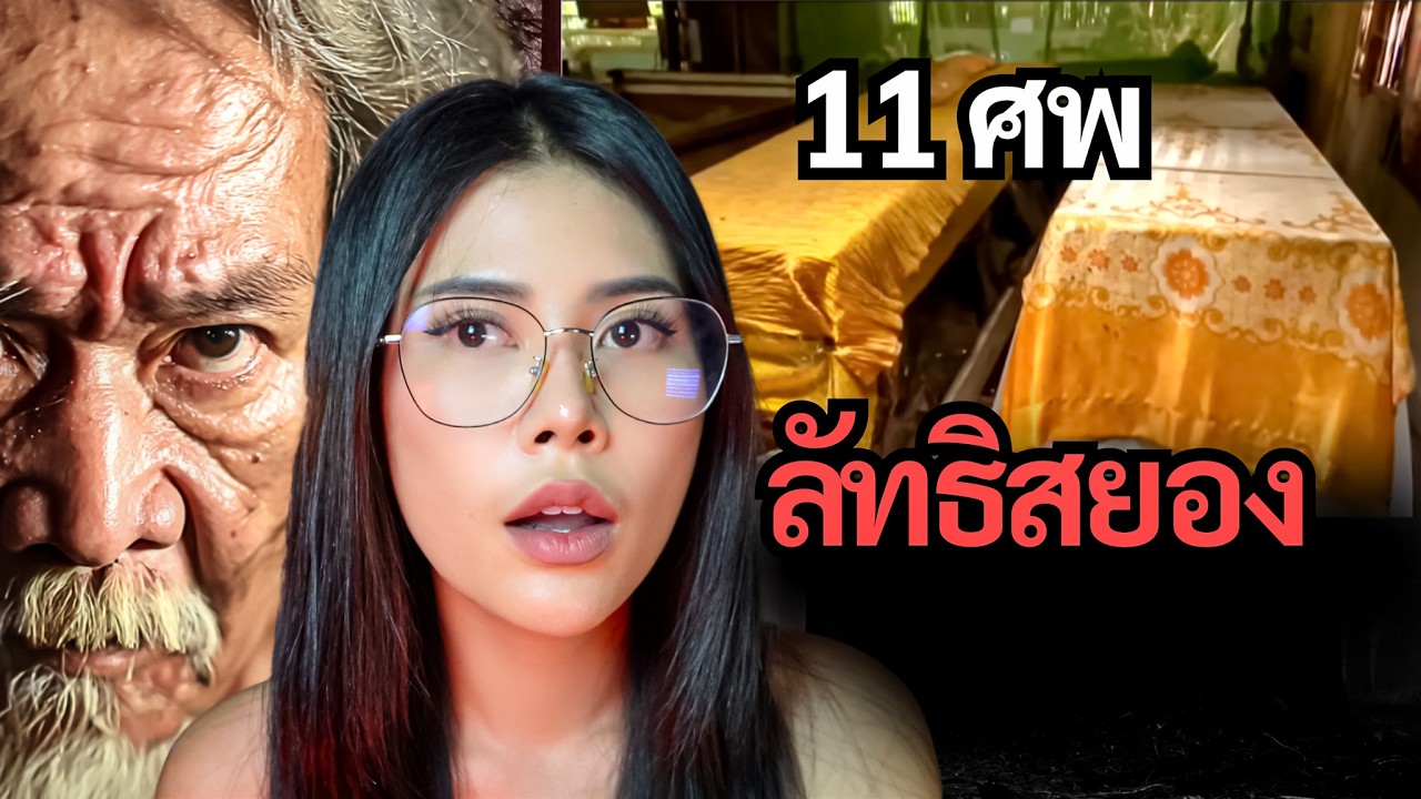 ย้อนรอยข่าวลัทธิสุดสยอง เก็บศ*ทาน้ำเหลือง