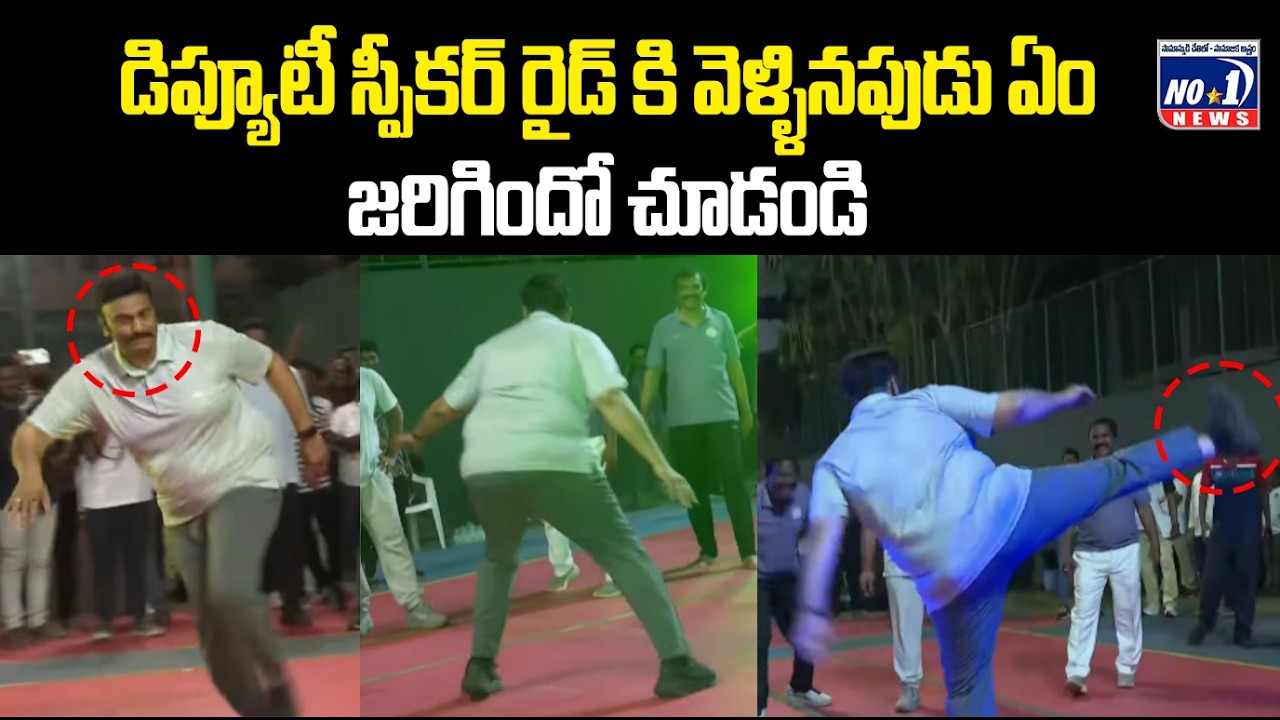 డిప్యూటీ స్పీకర్ రైడ్‌కు వెళ్లినప్పుడు ఏం జరిగింది..? షాకింగ్ ట్విస్ట్! || No.1 News Telugu