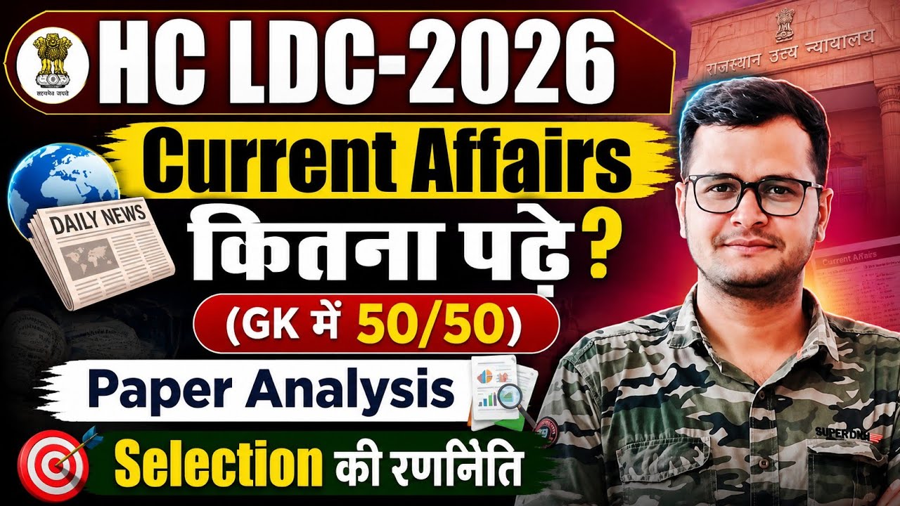 Rajasthan High Court LDC-2026 / GK & Current affairs Level / अब कितना पढ़े? पूरी Strategy 