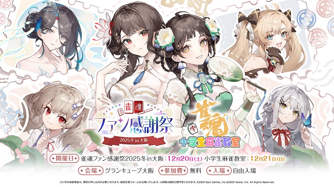 スペシャル生放送『雀魂ファン感謝祭2025冬in大阪SP』