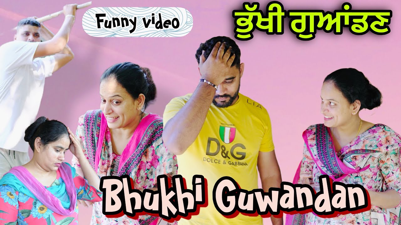 ਭੁੱਖੀ ਗੁਆਂਡਣ Bhukhi Guwandan New Funny Short movie 
