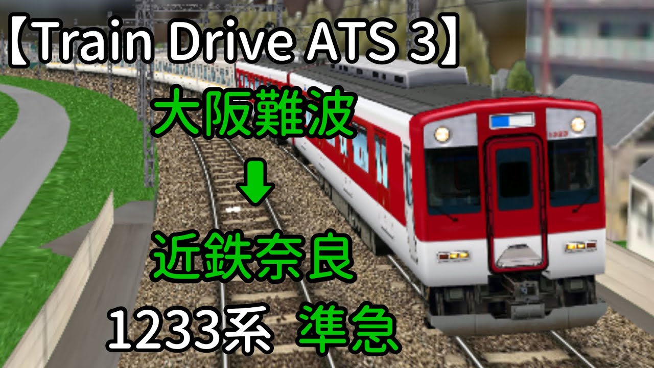 【Train Drive ATS 3】近鉄奈良線編  851レ  大阪難波 ➡︎ 近鉄奈良  1233系  準急