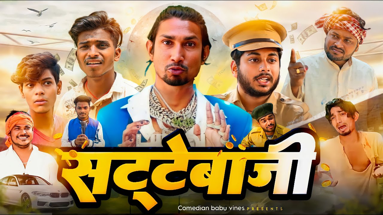 सट्टेबाजी | Sattebaji | Mani Meraj Vines | Comedian Babu Vines | New Video 2023