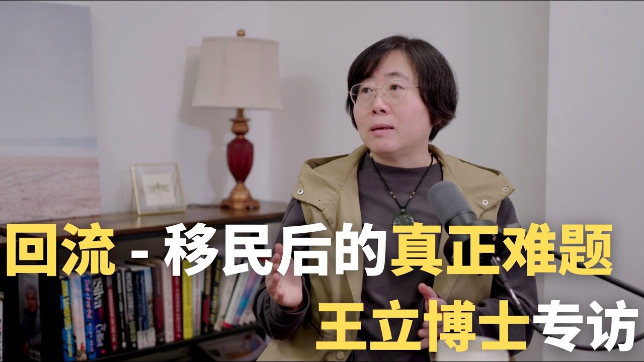 回流 - 移民后的真正难题