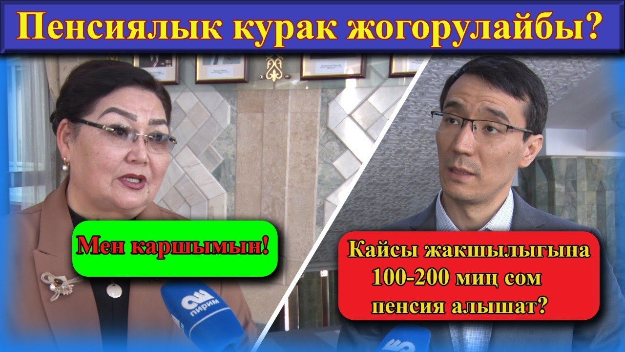 ПЕНСИЯЛЫК КУРАК ЖОГОРУЛАЙБЫ?