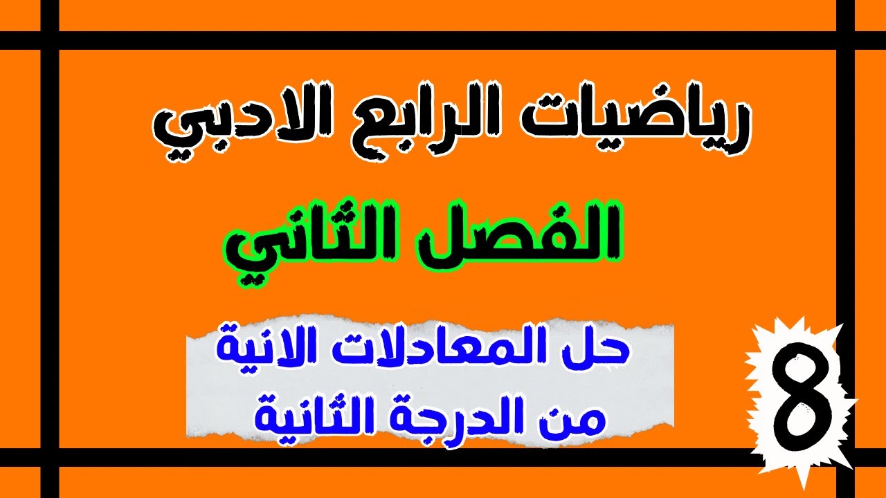 حل المعادلات الانية بمتغيرين من الدرجة الثانية | الرابع الادبي الفصل الثاني| احمد العبدالله | م8