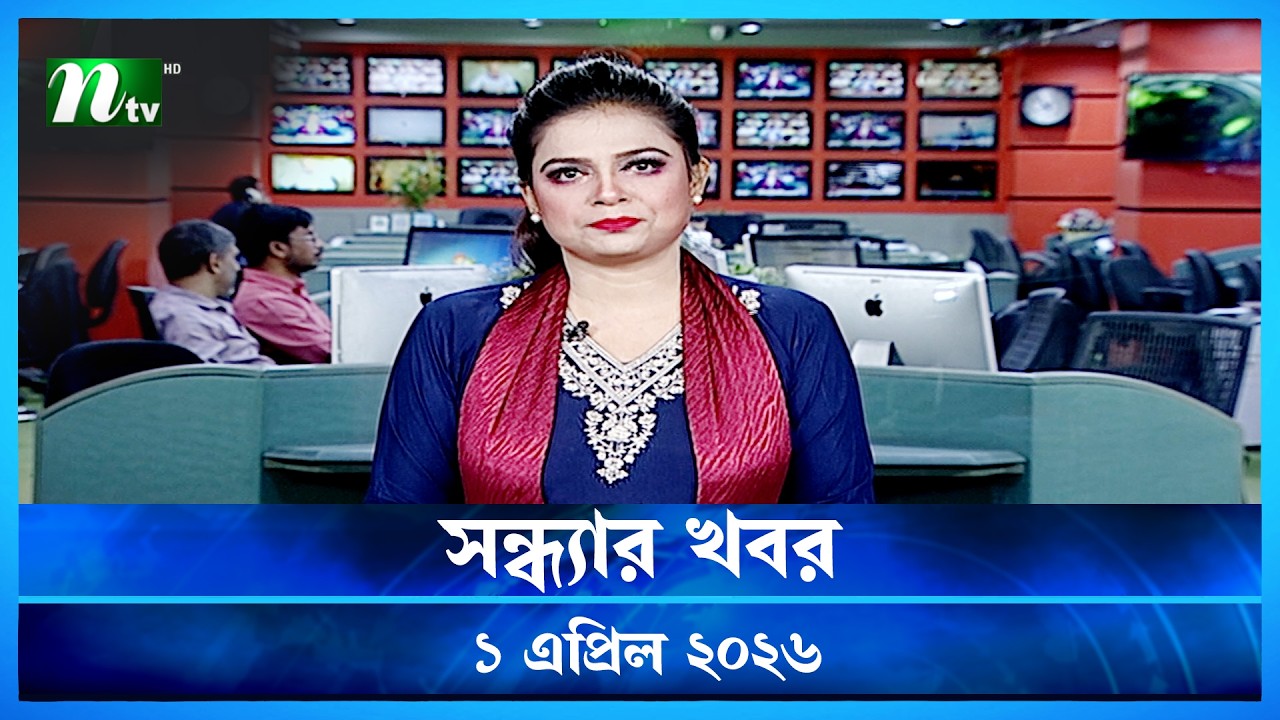 🟢 সন্ধ্যার খবর | Shondhar Khobor | 1 April  2026 | NTV News | NTV Latest News Update