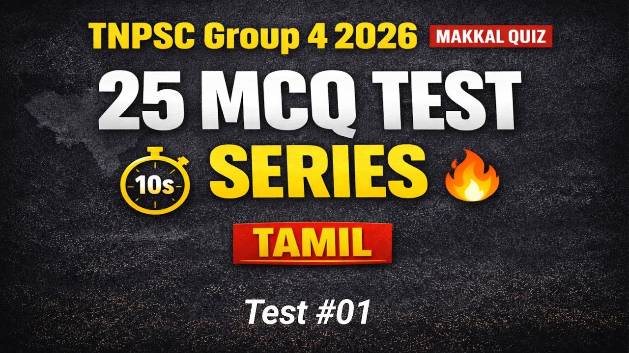 TNPSC Group 4 2026 | 25 MCQ Test #01 | Indian Polity | Tamil GK | Makkal Quiz | 10 seconds timer