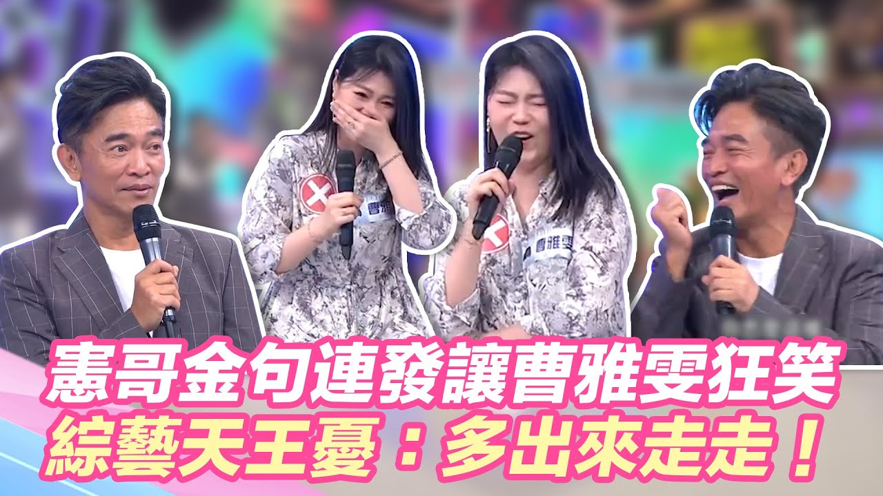 憲哥金句連發讓曹雅雯笑不停！綜藝天王憂：多出來走走！｜@star_world