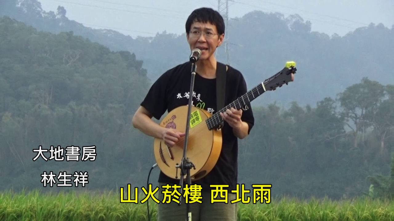 大地書房~林生祥 演唱~新竹關西~南新社區-營造-在地方創生-客庄小旅行