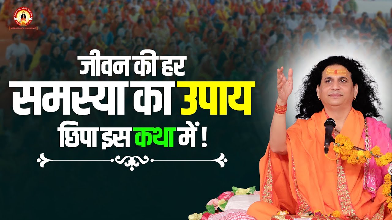 जीवन की हर समस्या का उपाय छिपा इस कथा में ! 