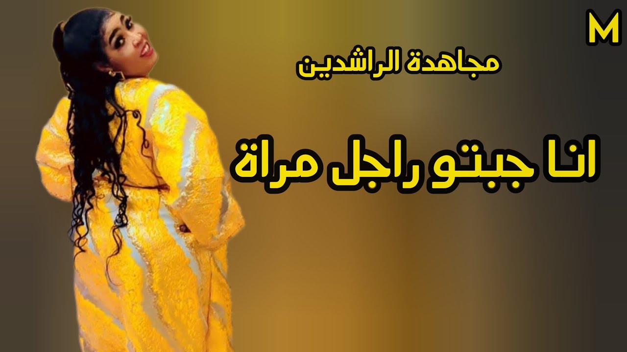 كلام عديل انا جبتو راجل مراة - مجاهده الراشدين - حلاتو بالبزار بالمقدرة جديد اغاني سودانية كامله2026