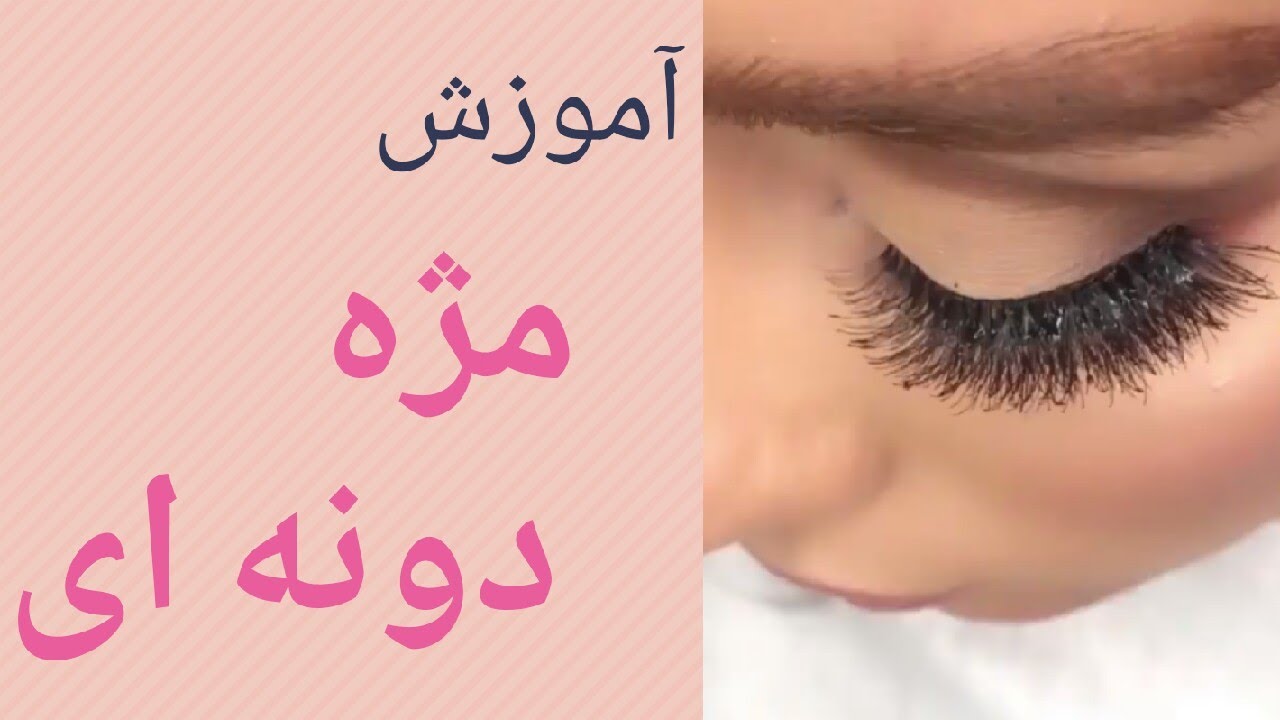 آموزش مژه دونه ای(درخواستی اعضا)