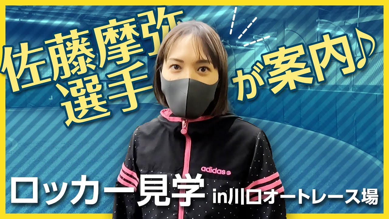 【佐藤摩弥選手がご案内】ロッカー見学ツアー in 川口オート