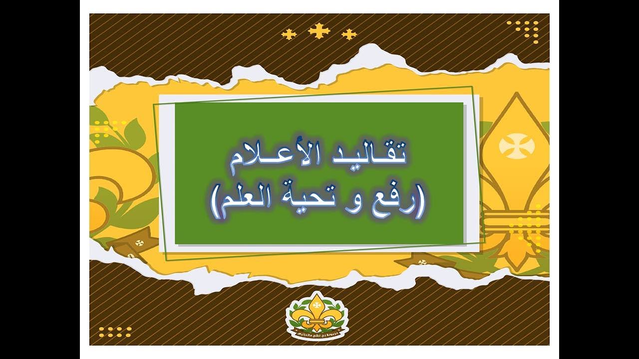 تقـالـيـد الأعــلام ( رفع و تحية العلم)