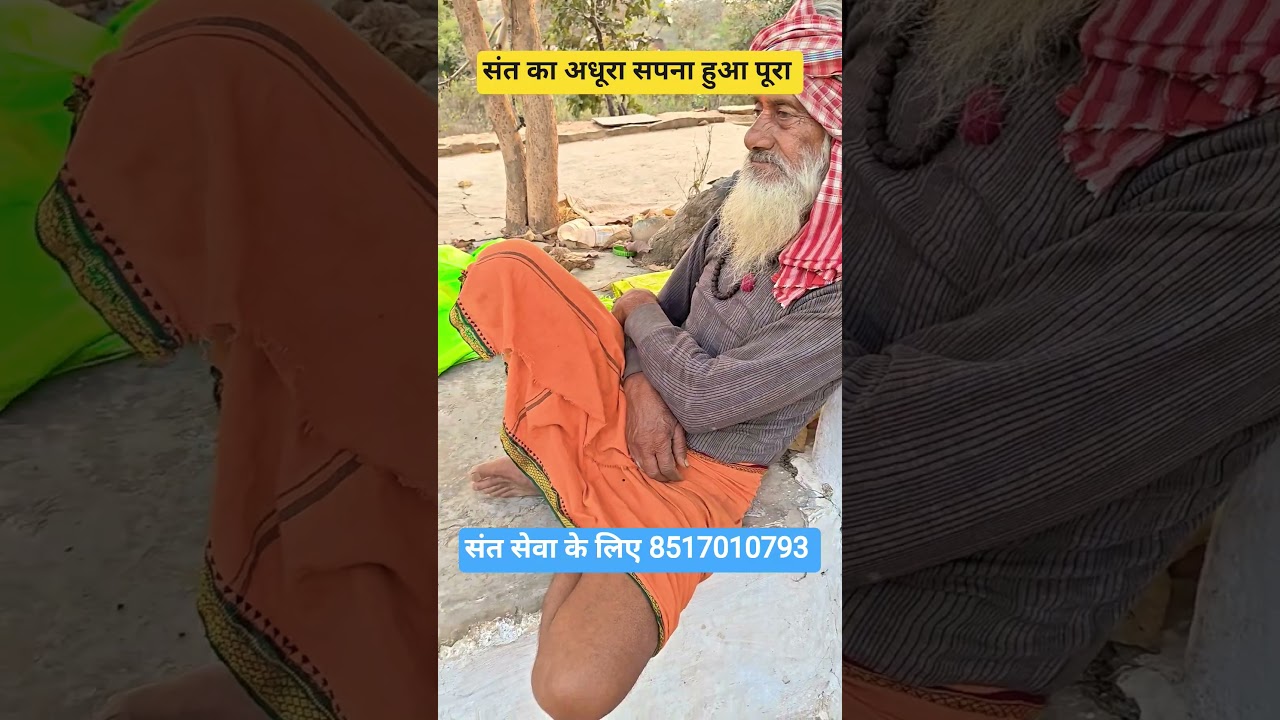 संत का अधूरा सपना पूरा #sant #sadhu #sadhuseva #sidhasant #baba #sanyasi #shortsfeed #short #shorts