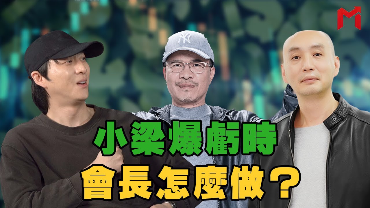 【明燈奇案】小梁爆虧時，會長怎麼做? feat.台股大學堂會長.快樂操盤人小梁