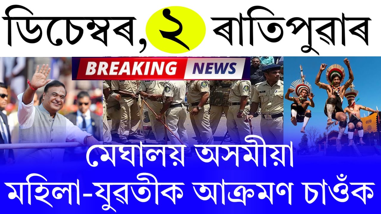 Assamese News Today | 2 December 2025 | Assamese Big Breaking News | News Live Assam/Assamese News 