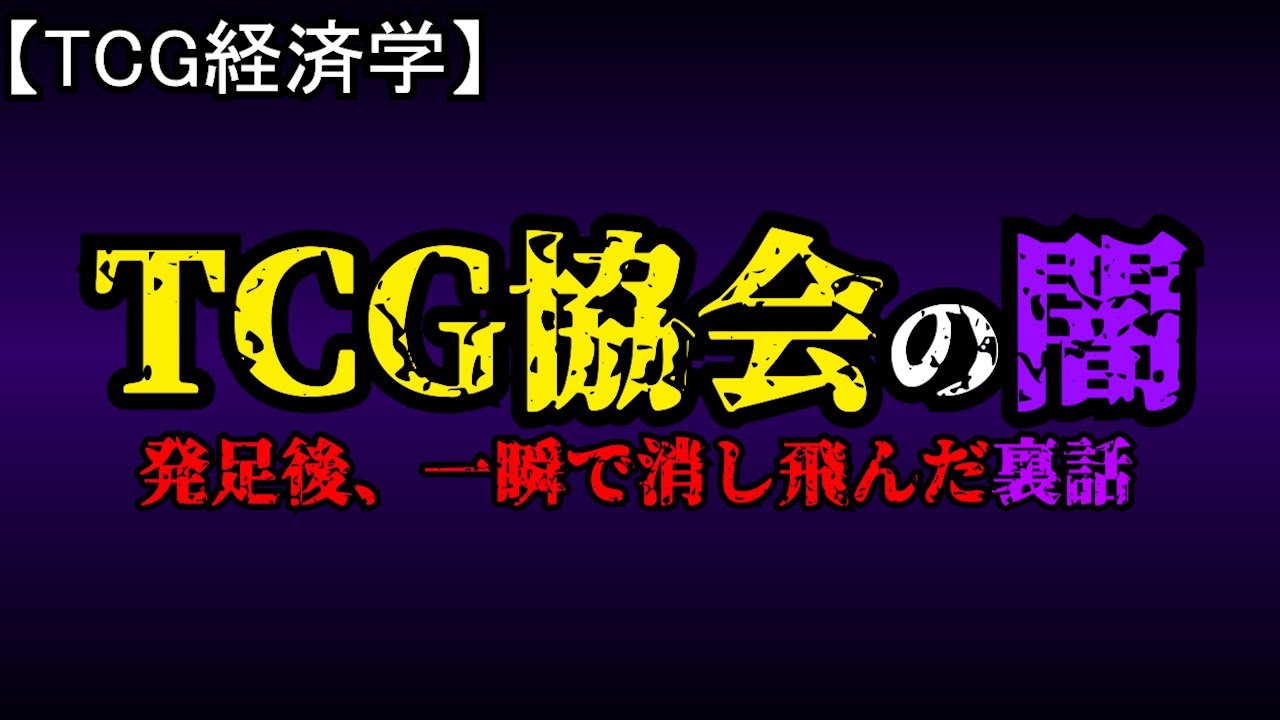 【昔話】TCG協会が発足したものの一瞬で消し飛んだ話【TCG経済学】