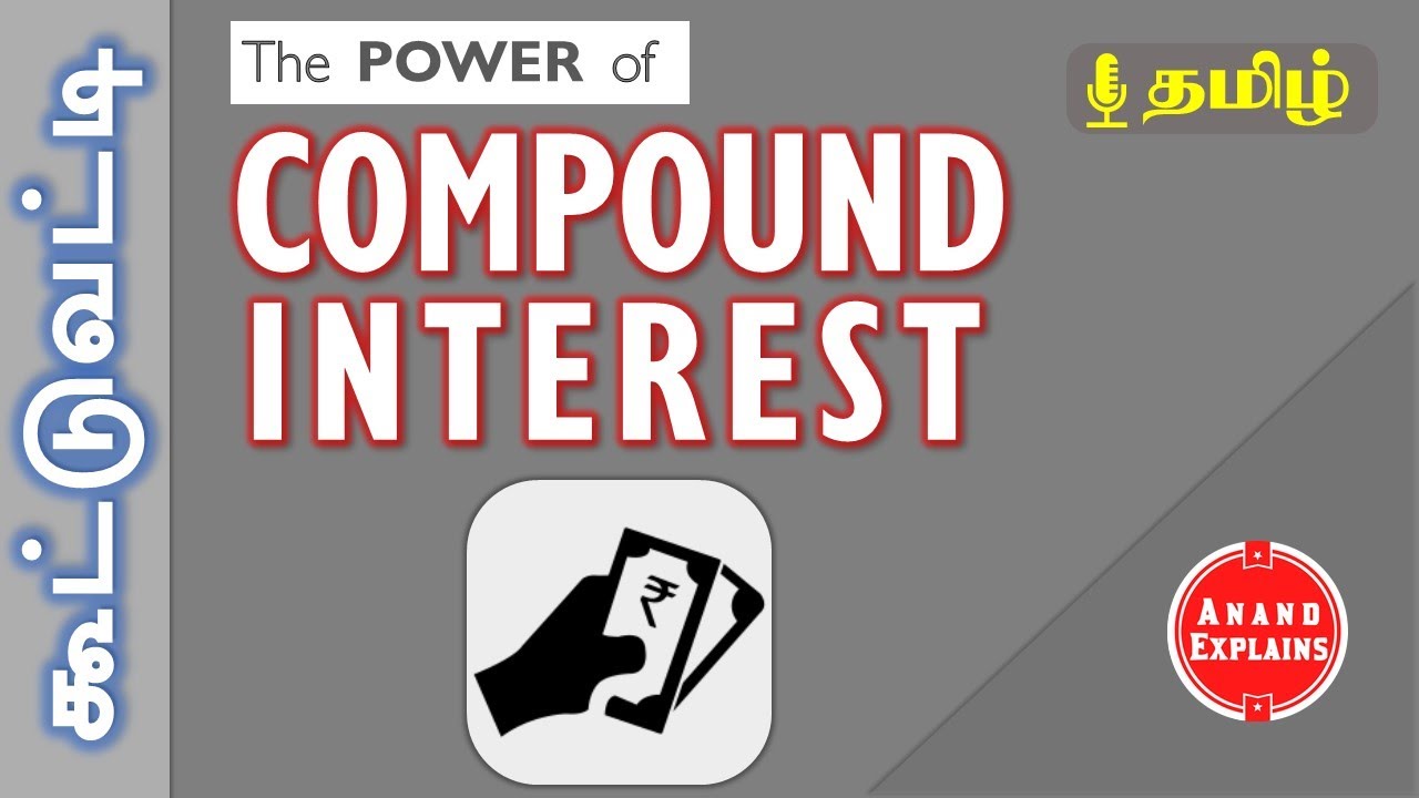 கூட்டுவட்டியின் அடிப்படை விளக்கம் | Compound Interest Basics | Tamil Explanation