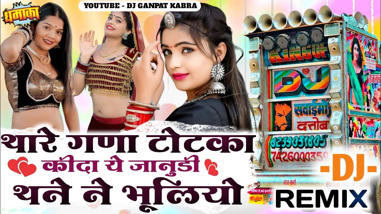 थारे गणा टोटका कीदा जानु  || Thare Gna Totka Kida Janu Dj Remix || Samdu Gujar New Song 2025