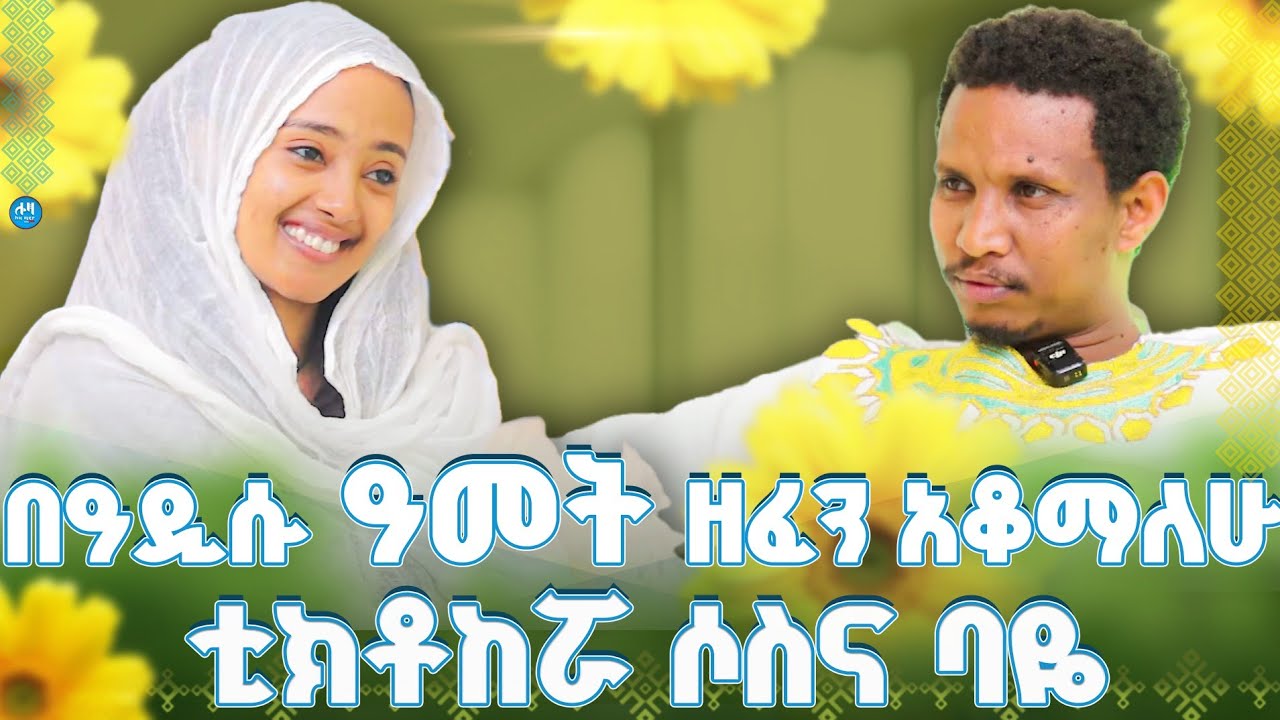 #new 📍በዓዲሱ ዓመት ዘፈን አቆማለሁ #ቲክቶከሯ_ሶስና_ባዬ @lozamedia 