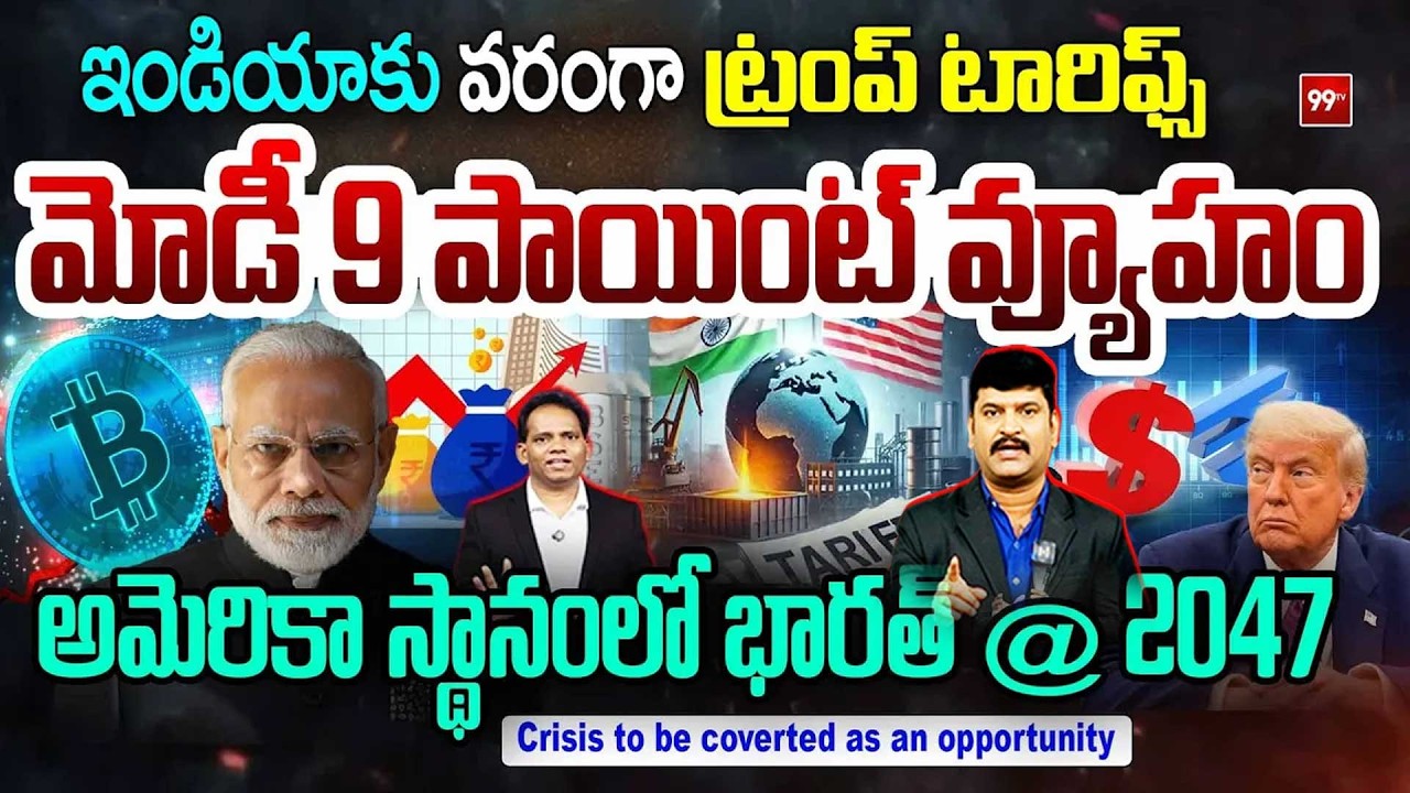 ఇండియాకు వరంగా ట్రంప్ టారిఫ్స్ : Modi 9 Points Strategy : Trump Tariffs Biggest Opportunity to India