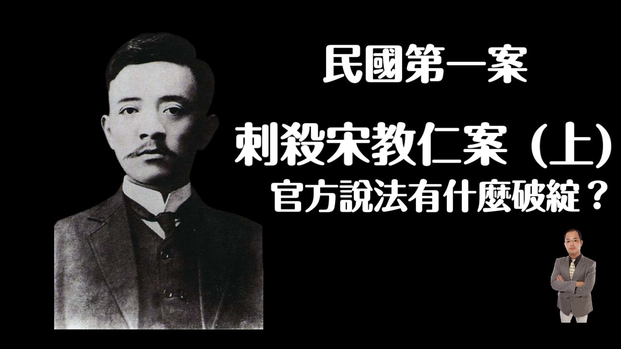 民國第一案：刺殺宋教仁(上)  官方說法有什麼破綻？