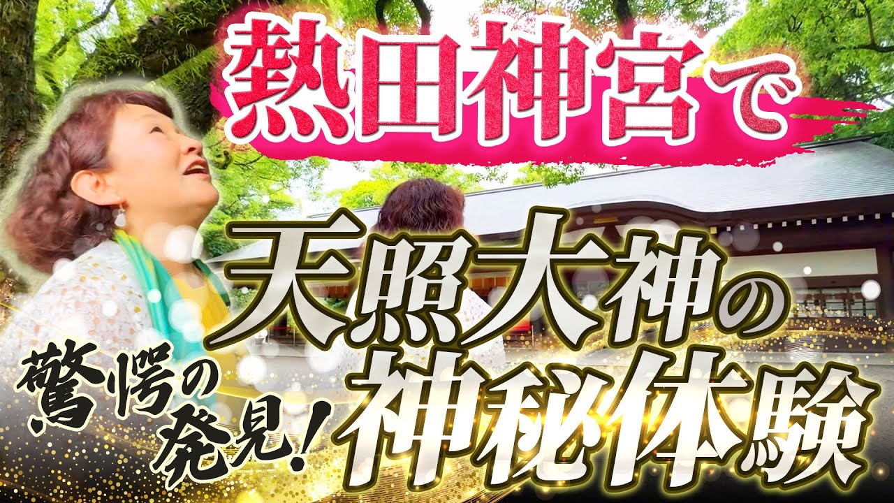 驚愕の発見！熱田神宮で天照大神の神秘体験