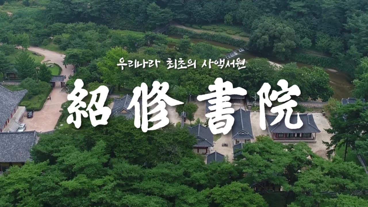 최초의 사액서원, 소수서원