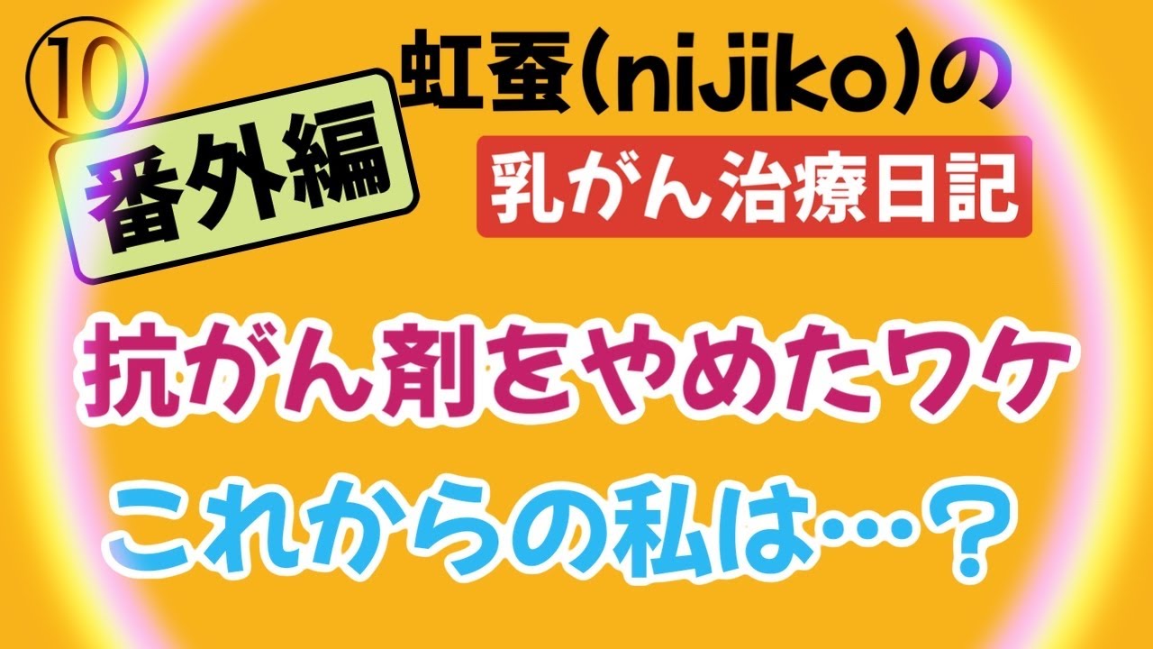 抗がん剤をやめた今の私と今後の私の話