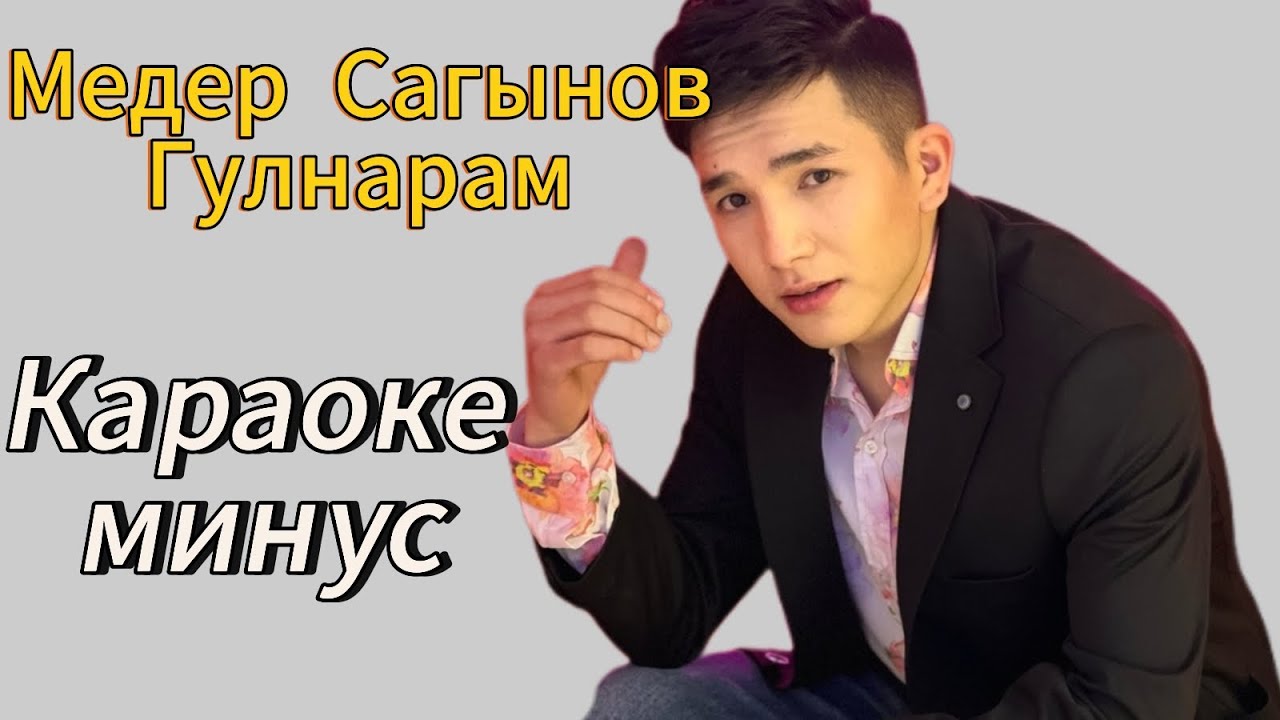 Медер Сагынов Гулнарам Караоке минус