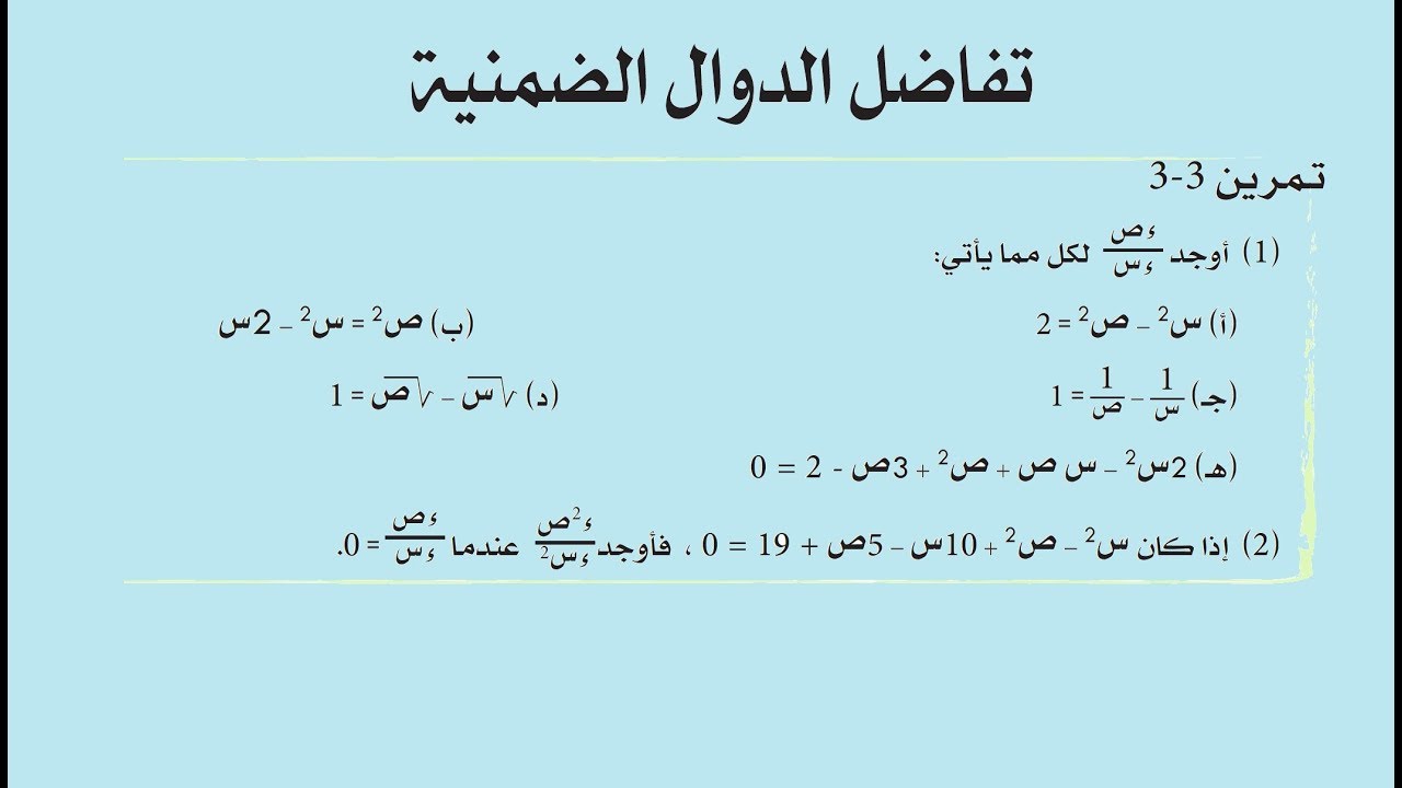 #تفاضل_الدوال_الضمنية     برعاية #مدارس_الكلمة_للتعليم_التفاعلي  و #حملة_مبادرون